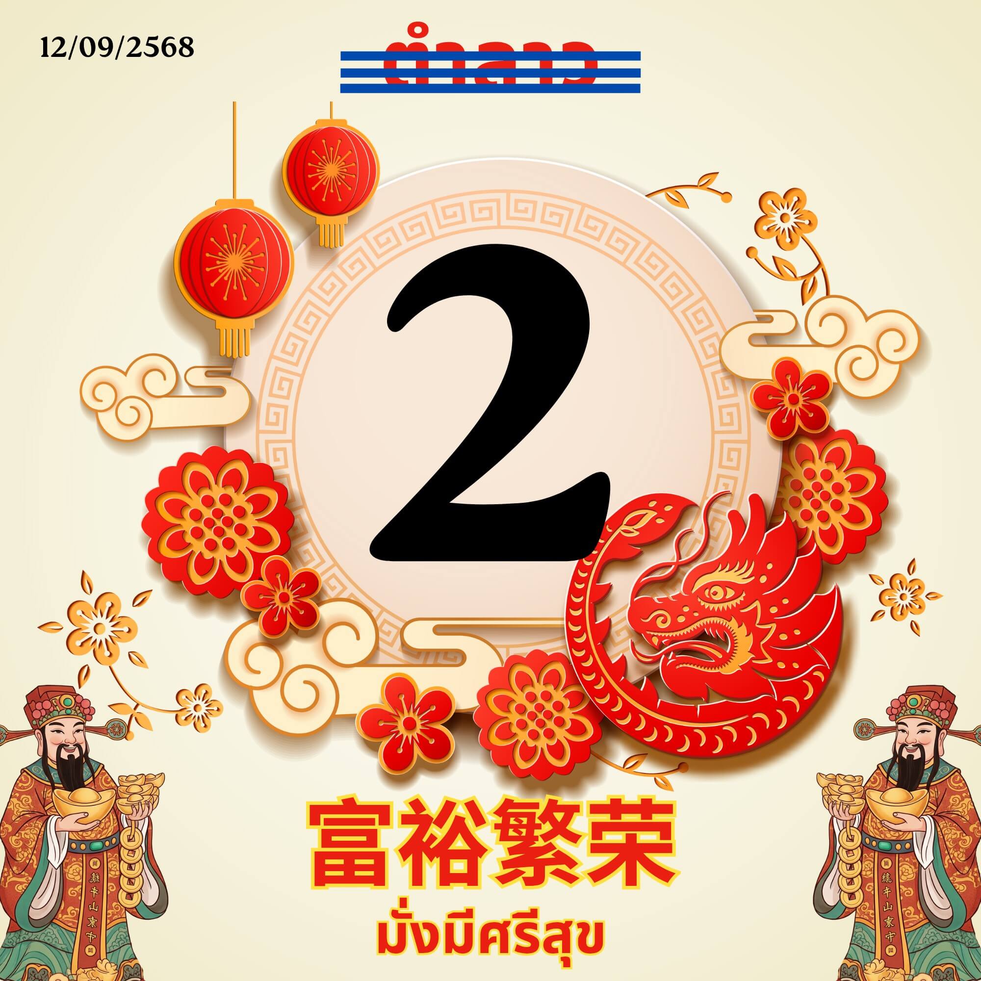 หวยลาว 12-9-68 ชุด5