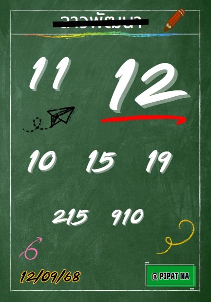หวยลาว 12-9-68 ชุด7