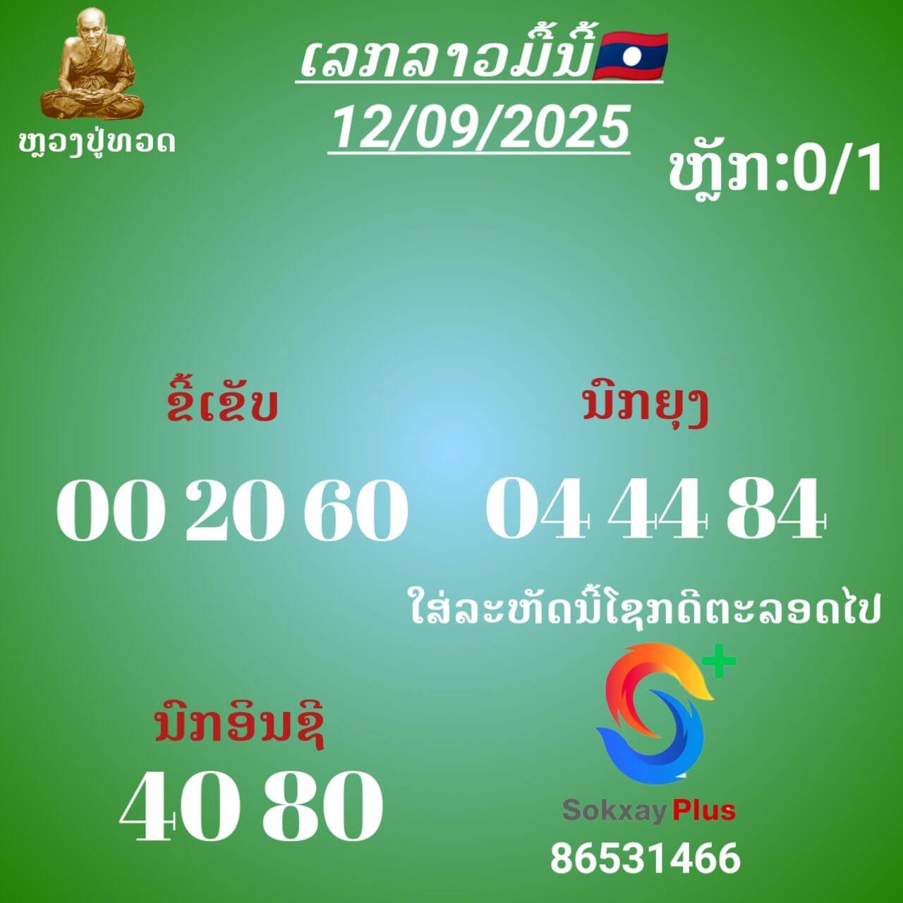 หวยลาว 12-9-68 ชุด8