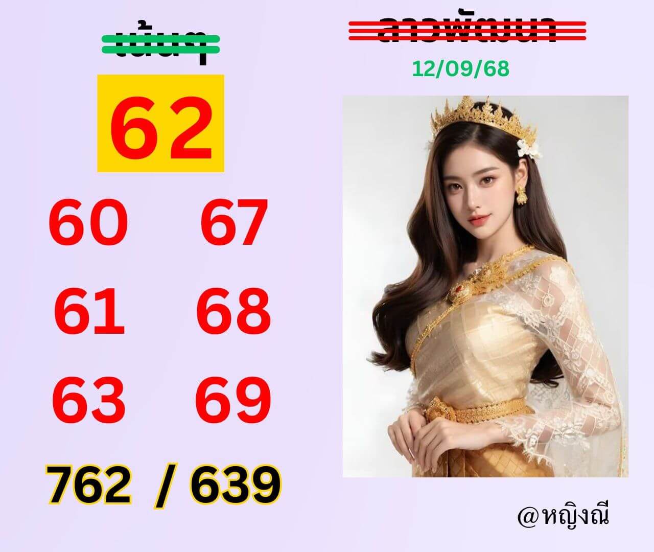 หวยลาว 12-9-68 ชุด9