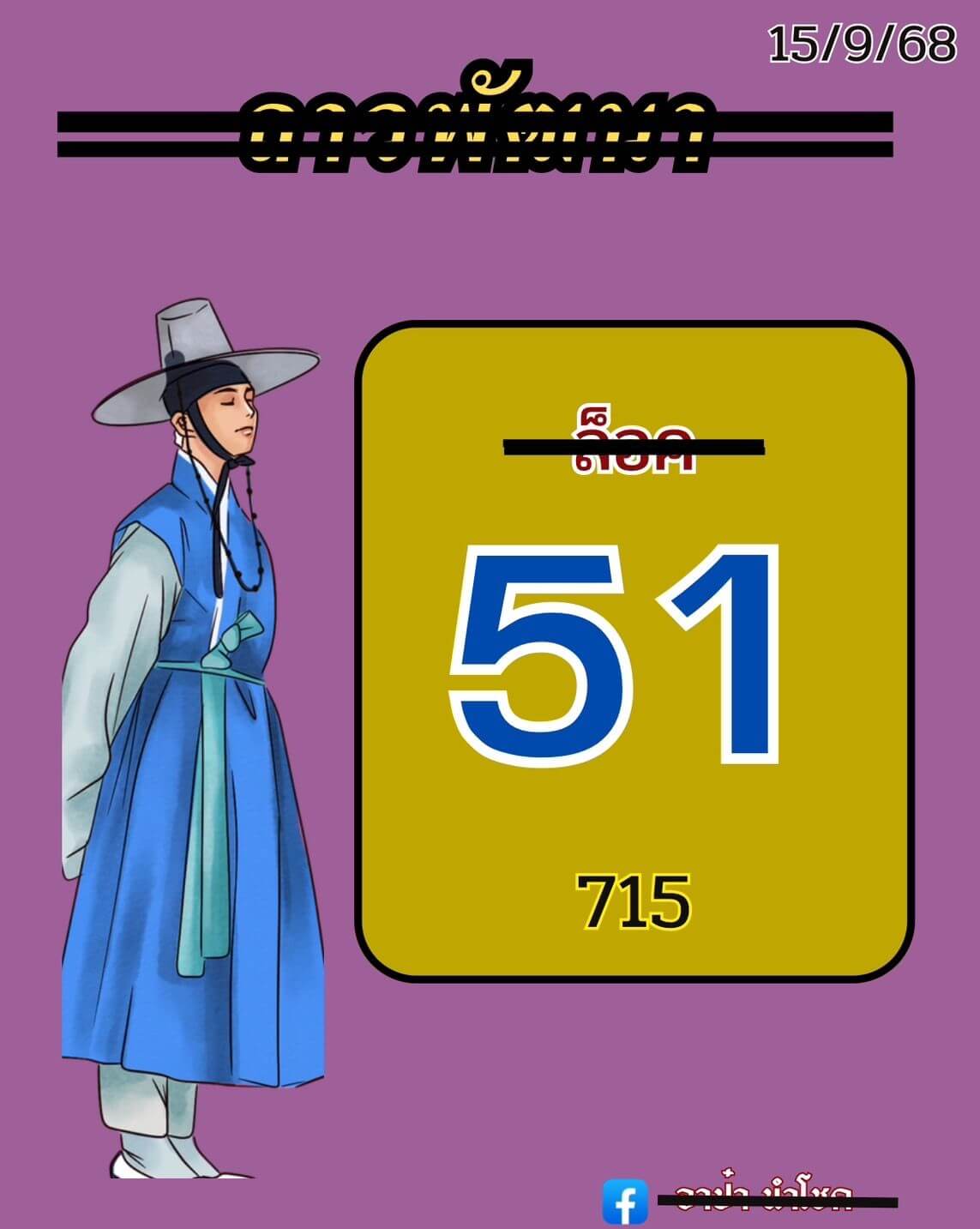 หวยลาว 15-9-68 ชุด10