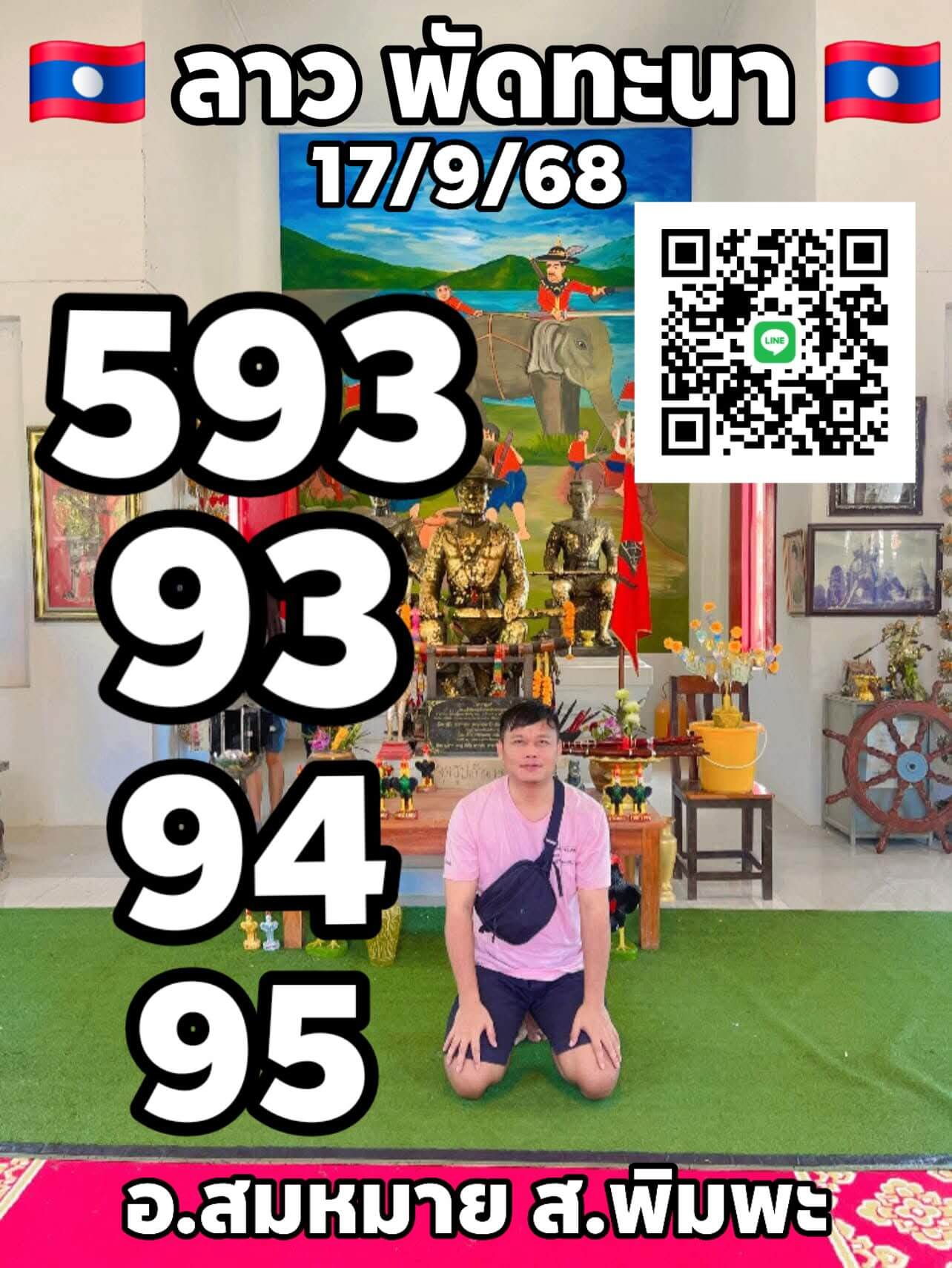 หวยลาว 17-9-68 ชุด2