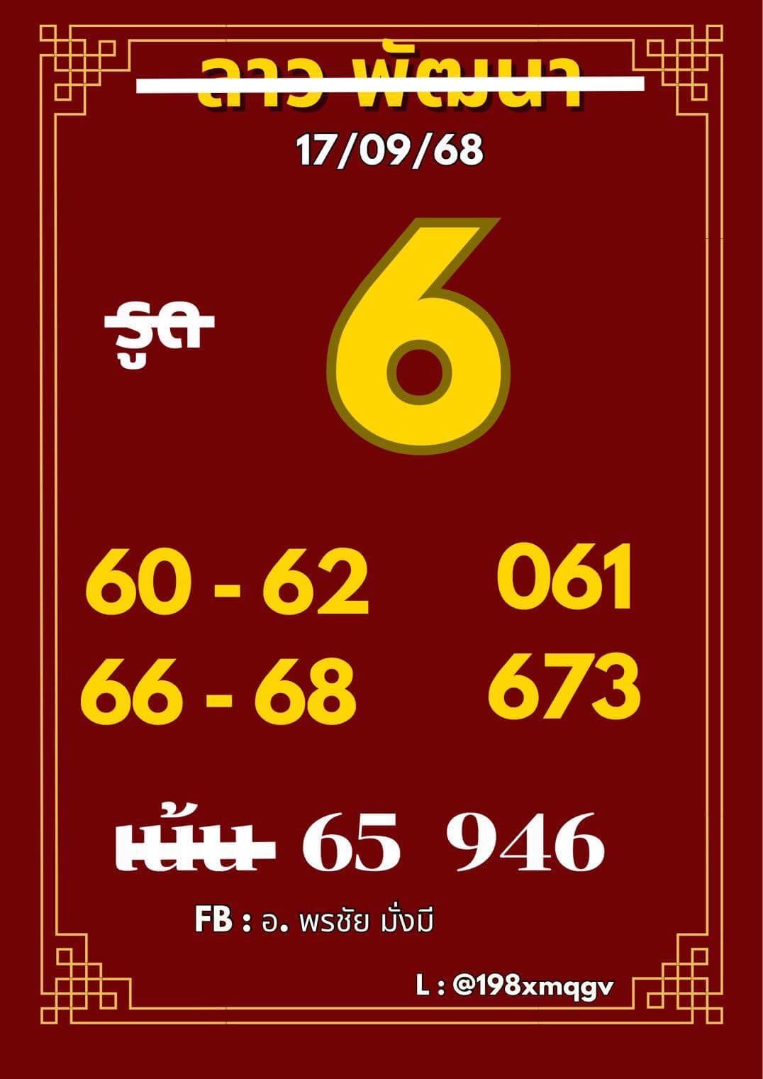หวยลาว 17-9-68 ชุด6