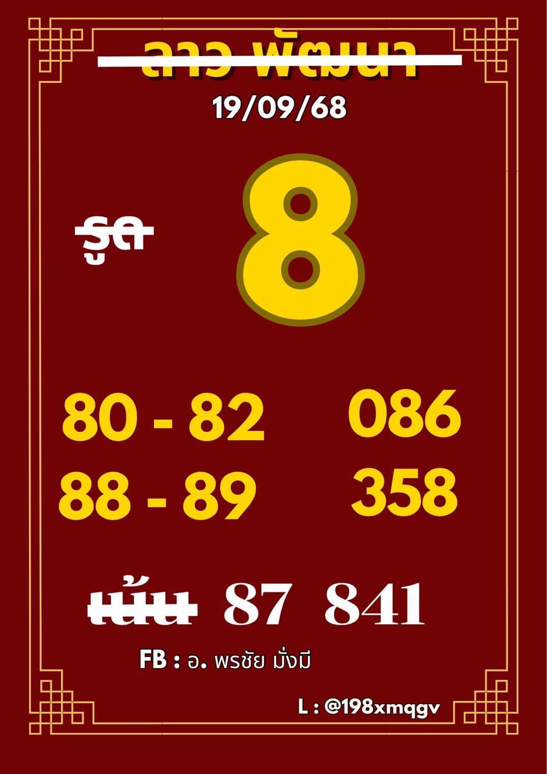 หวยลาว 19-9-68 ชุด1