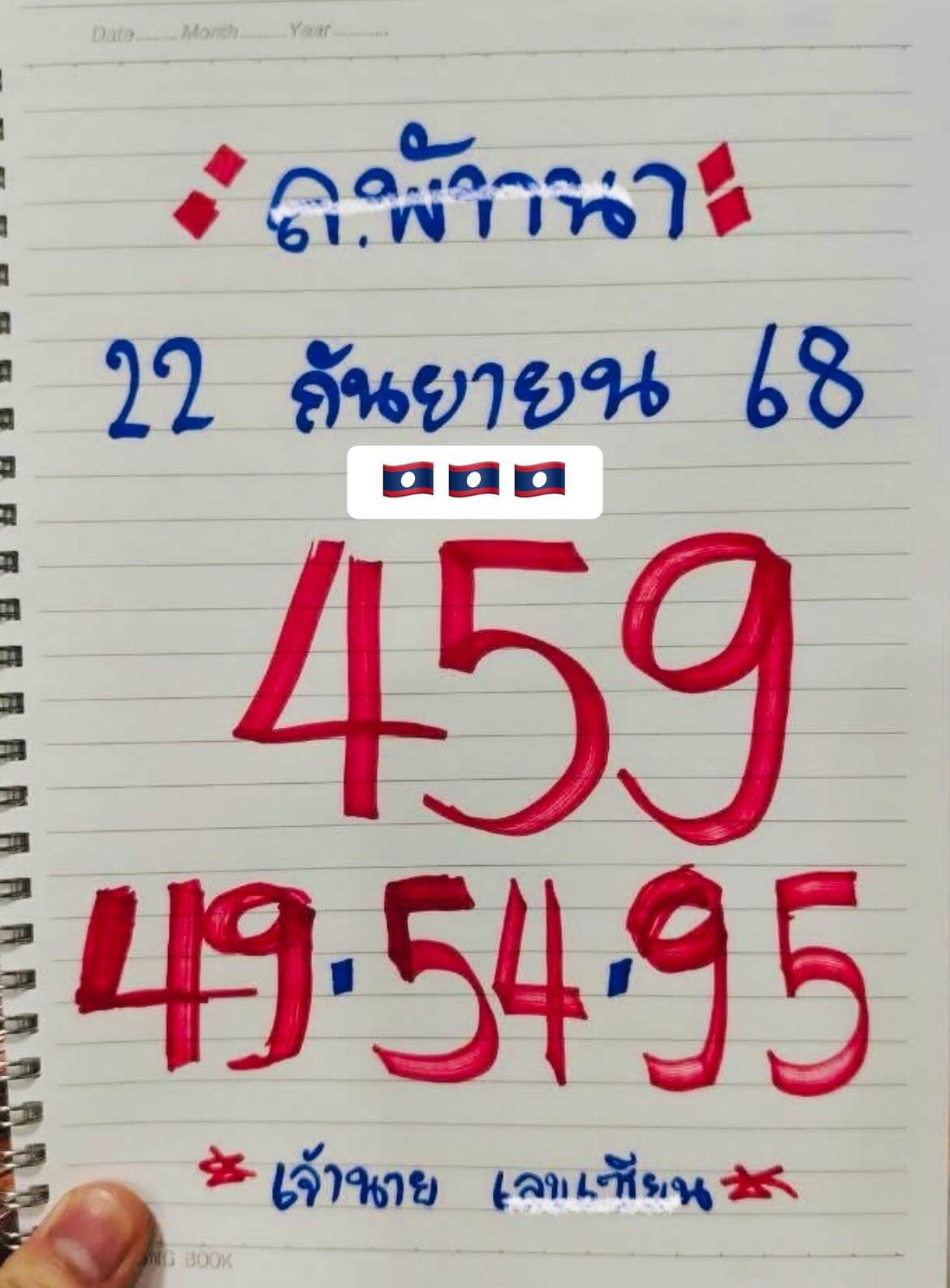 หวยลาว 22-9-68 ชุด7