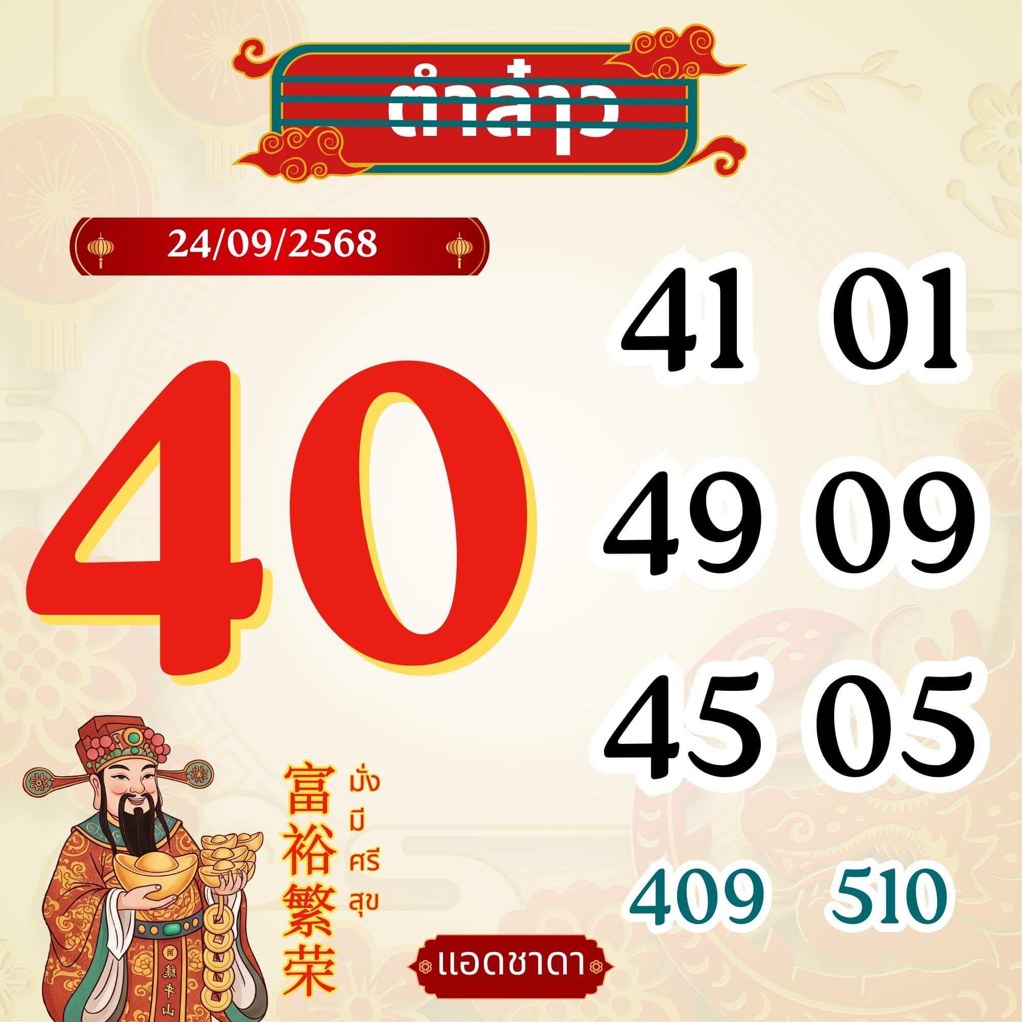 หวยลาว 24-9-68 ชุด1