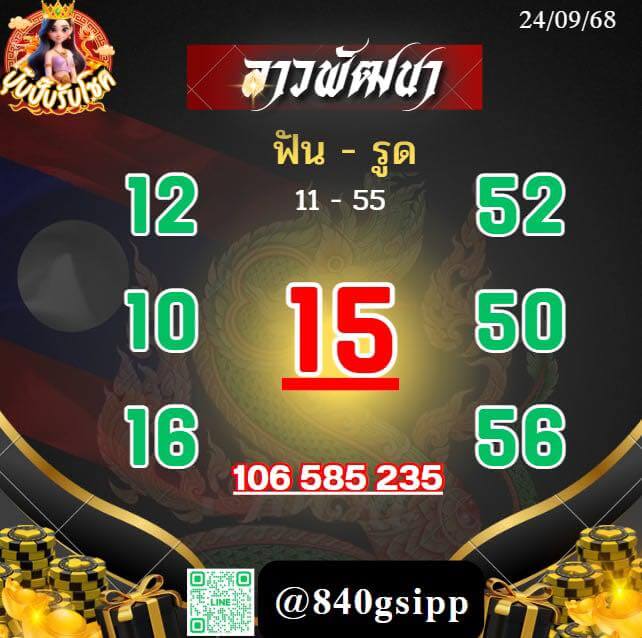 หวยลาว 24-9-68 ชุด10
