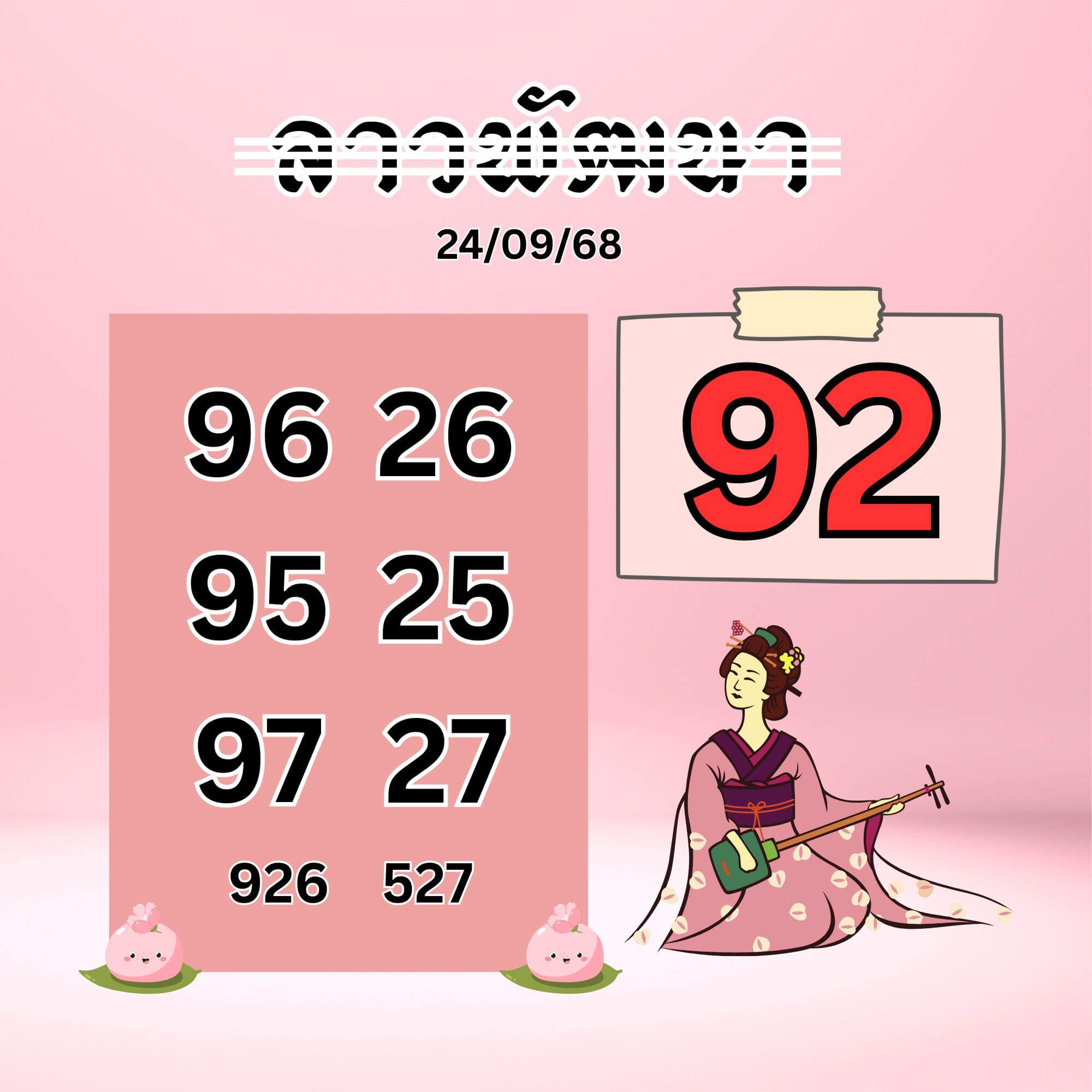 หวยลาว 24-9-68 ชุด2