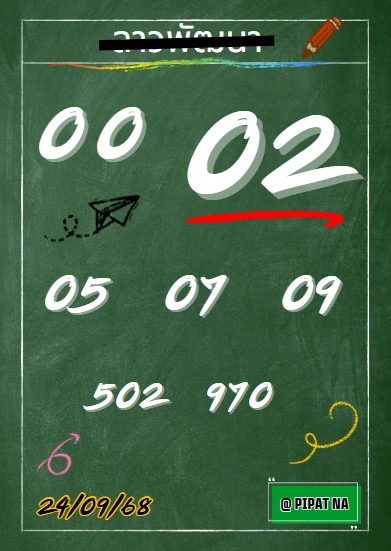 หวยลาว 24-9-68 ชุด4