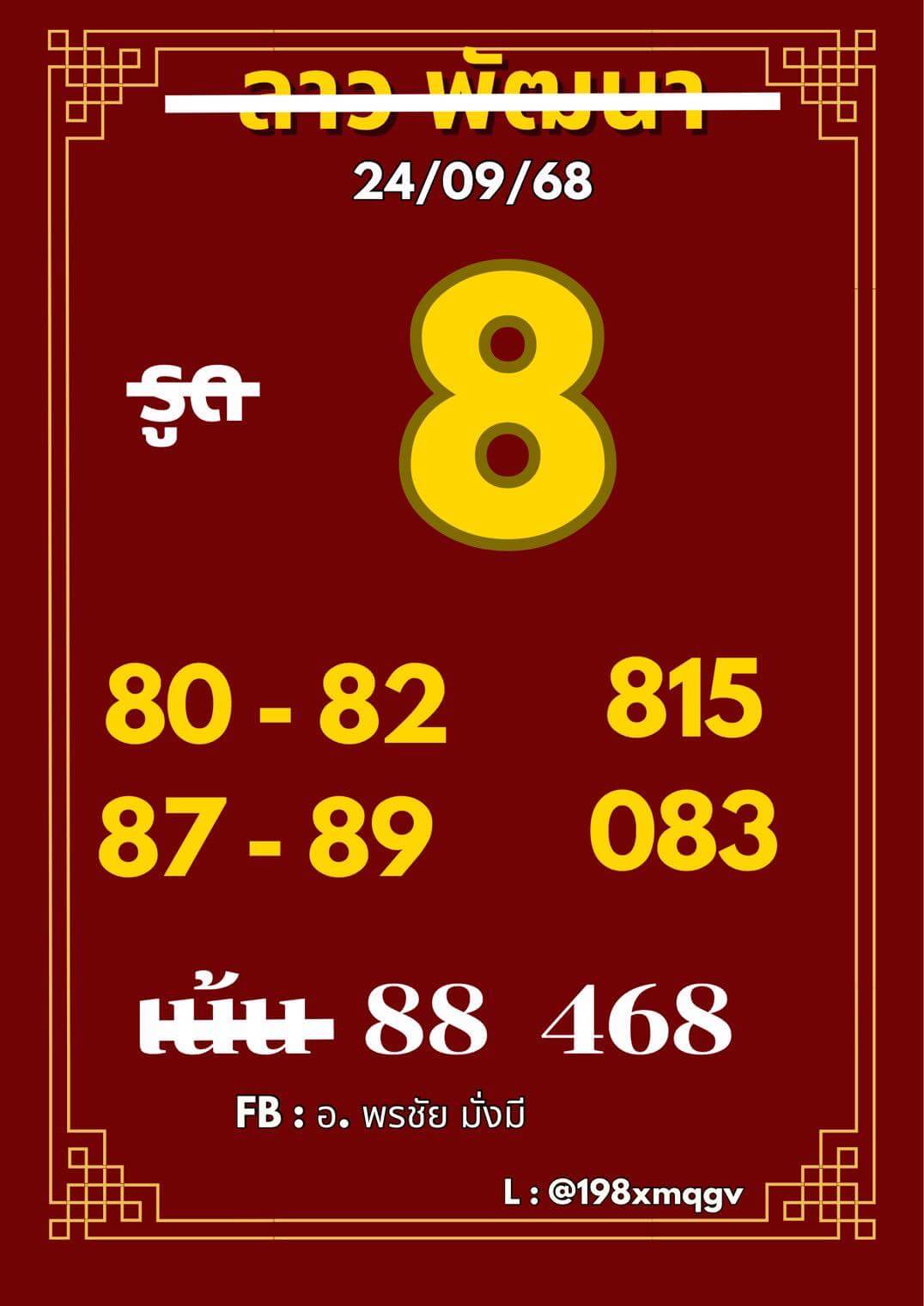 หวยลาว 24-9-68 ชุด5
