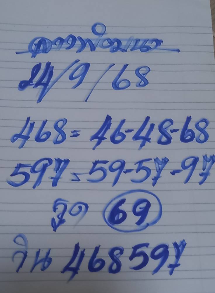 หวยลาว 24-9-68 ชุด6