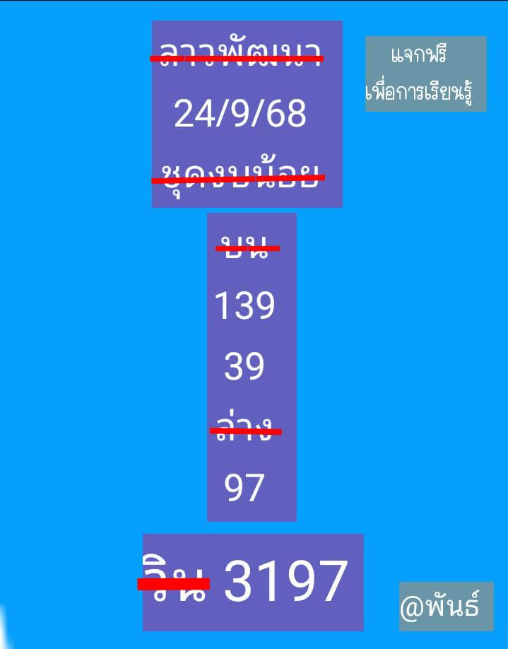 หวยลาว 24-9-68 ชุด7