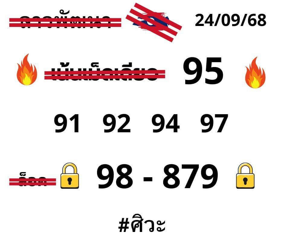 หวยลาว 24-9-68 ชุด9