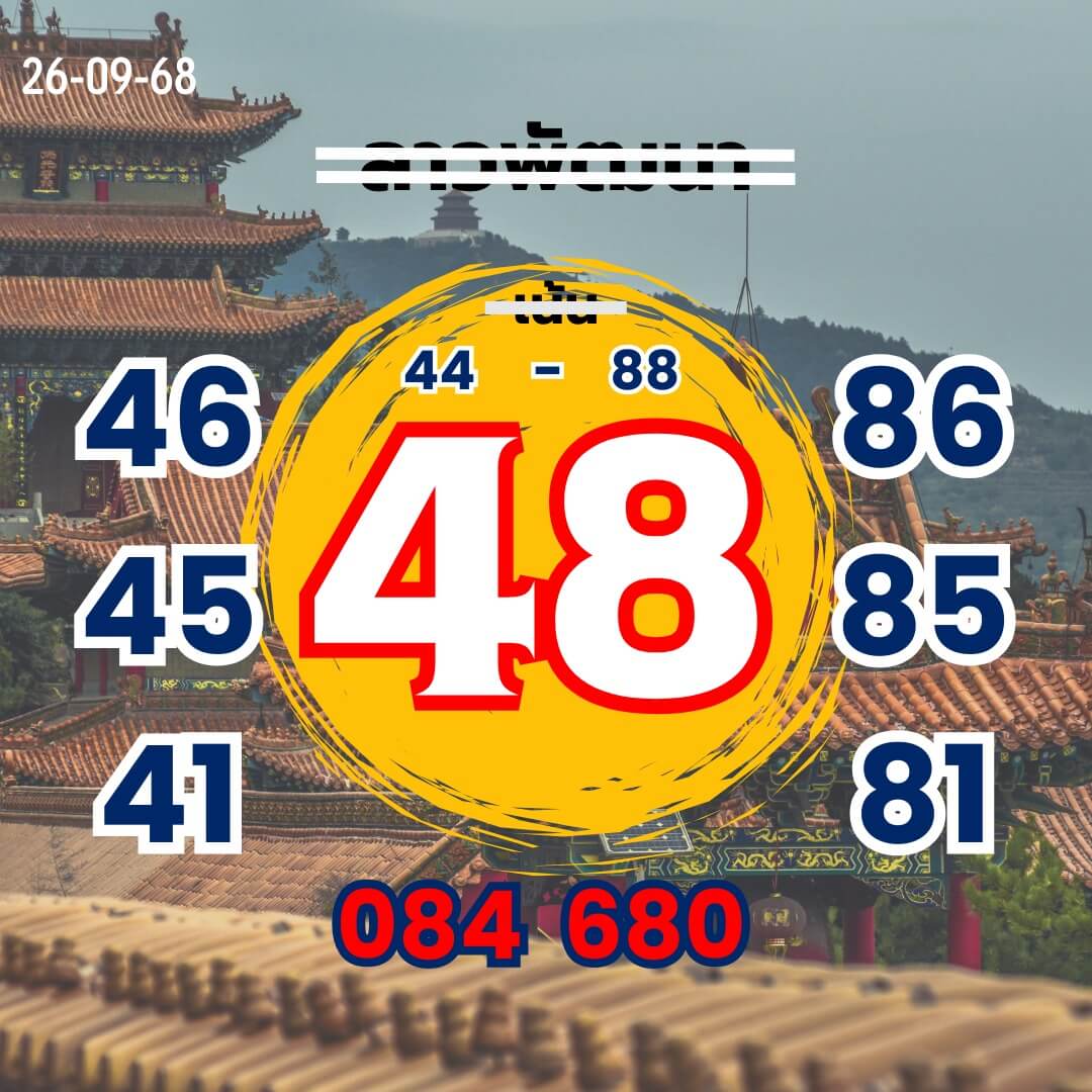 หวยลาว 26-9-68 ชุด1