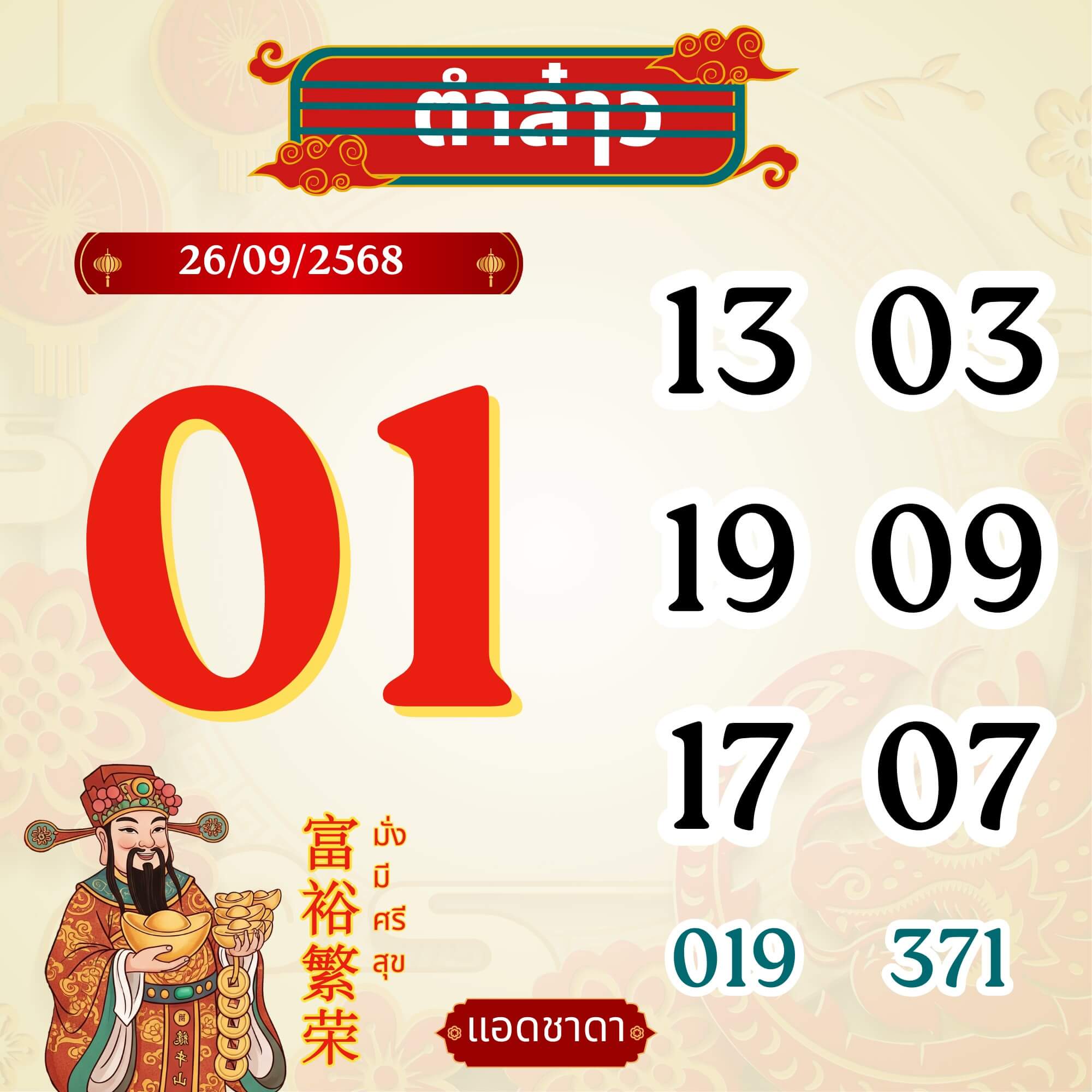 หวยลาว 26-9-68 ชุด10