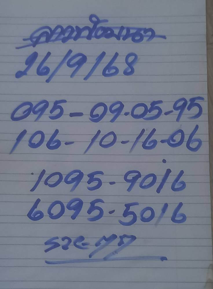 หวยลาว 26-9-68 ชุด2
