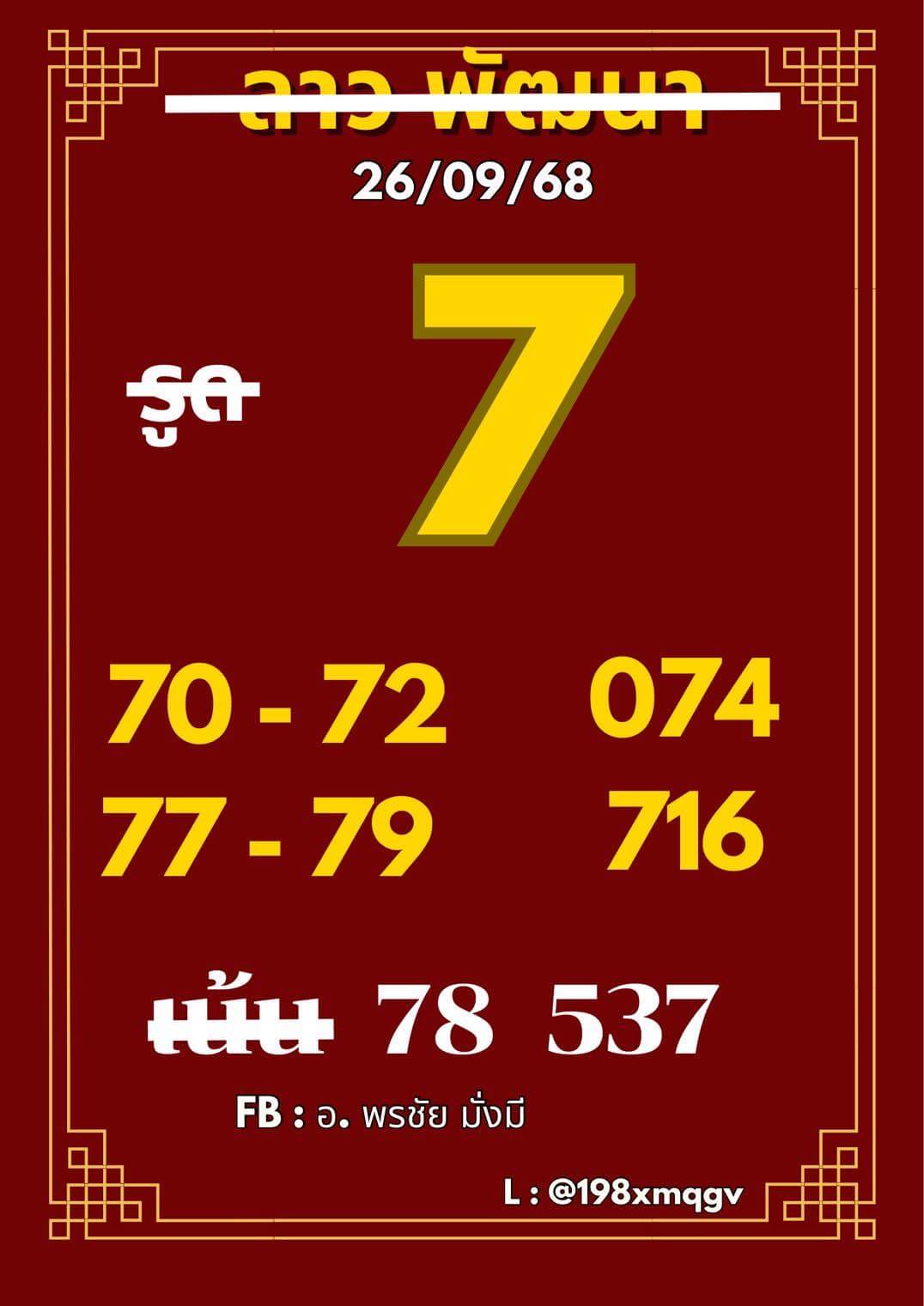 หวยลาว 26-9-68 ชุด7