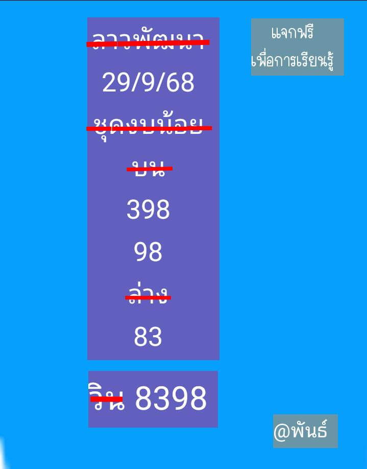 หวยลาว 29-9-68 ชุด1