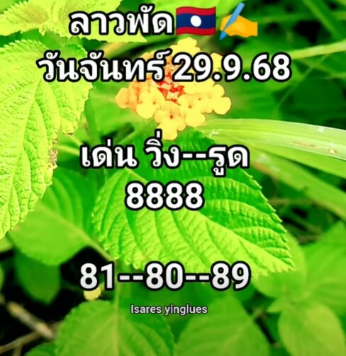 หวยลาว 29-9-68 ชุด10