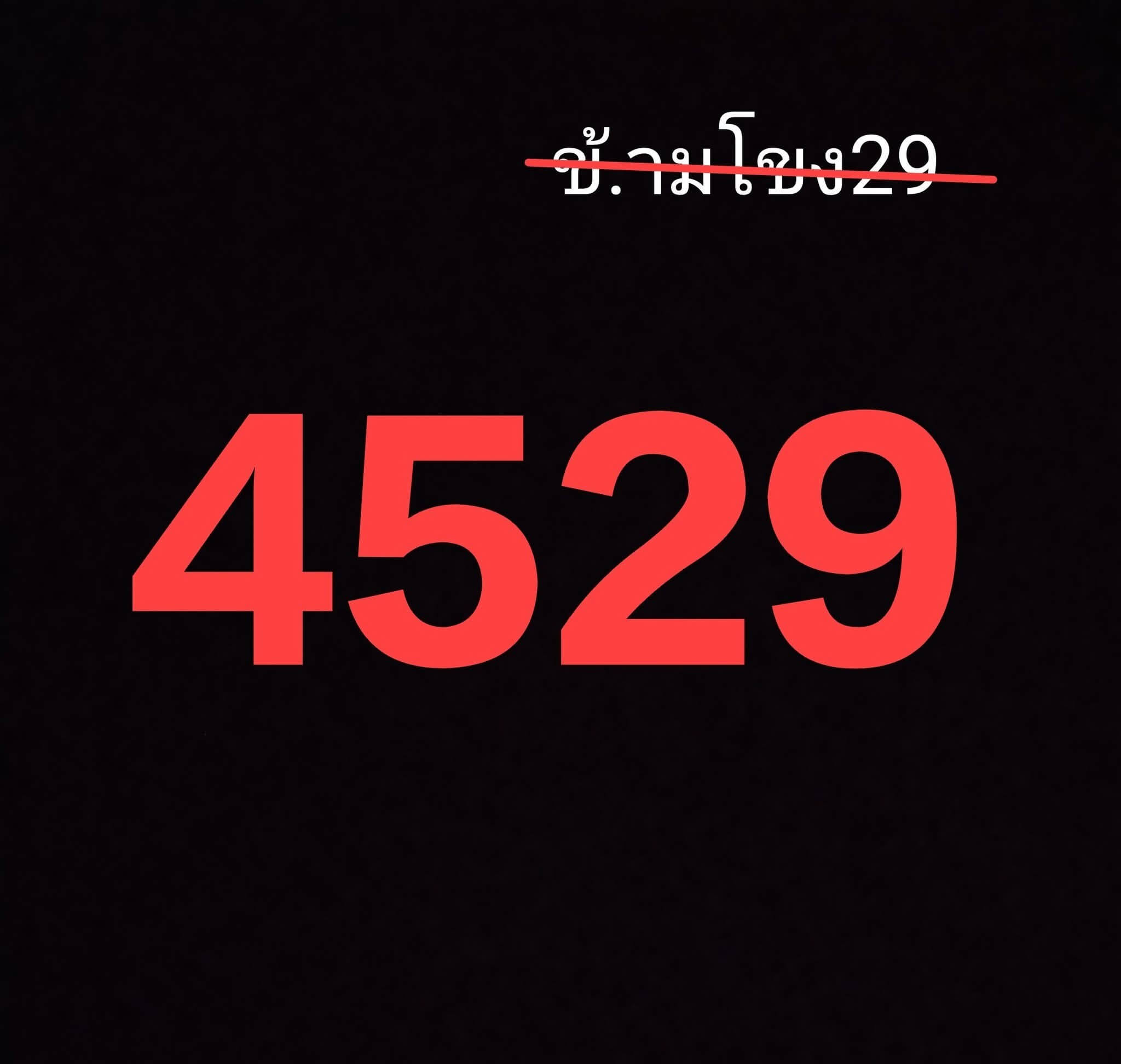 หวยลาว 29-9-68 ชุด2