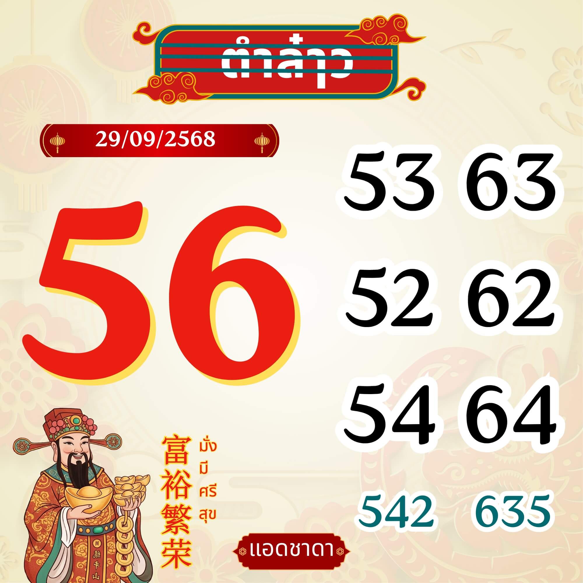 หวยลาว 29-9-68 ชุด5