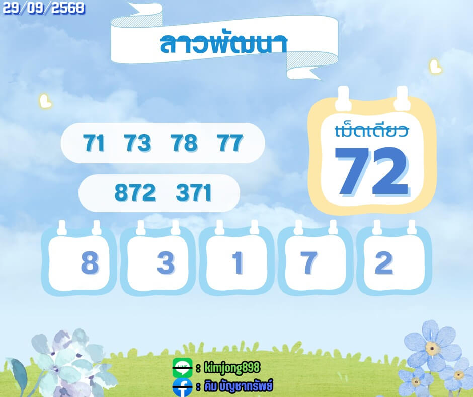หวยลาว 29-9-68 ชุด8