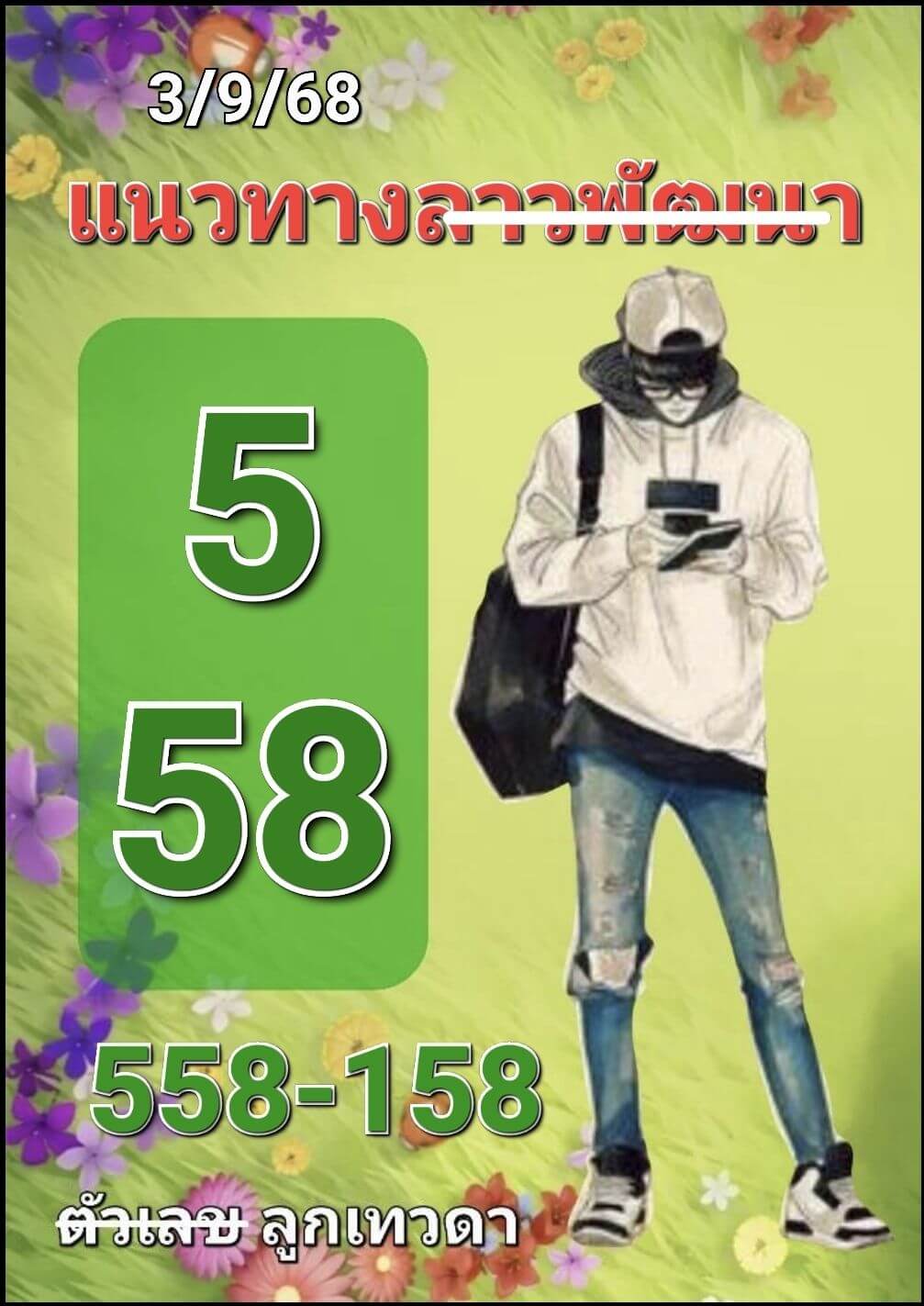 หวยลาว 3-9-68 ชุด6