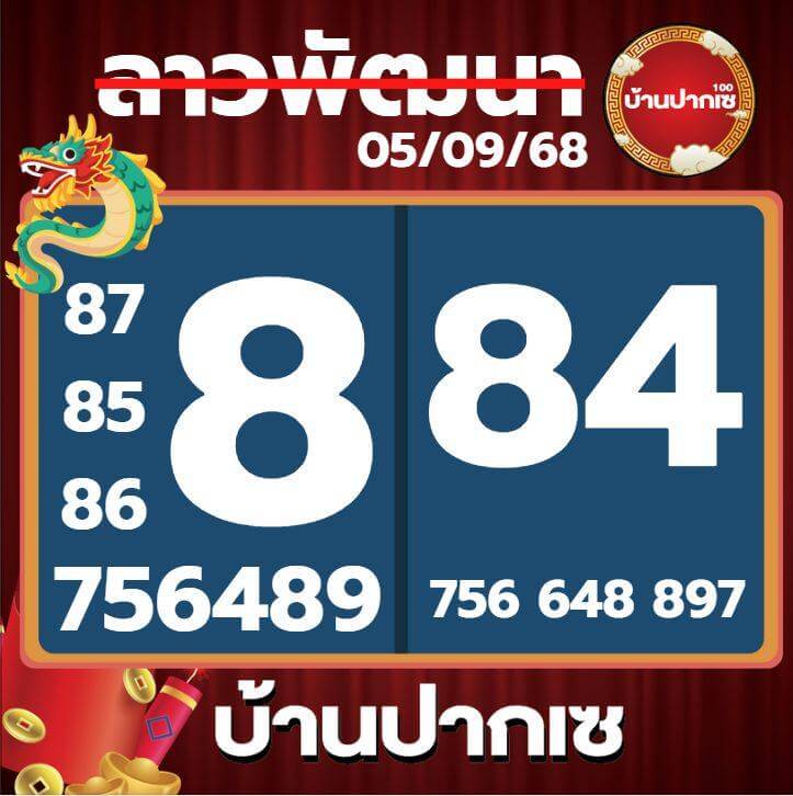 หวยลาว 5-9-68 ชุด7