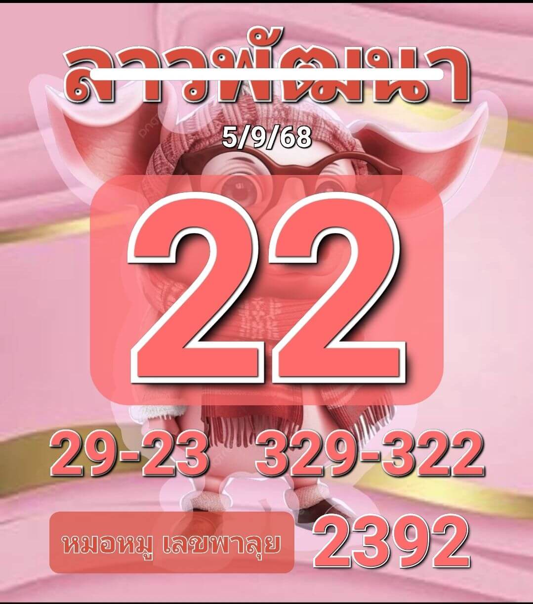 หวยลาว 5-9-68 ชุด9