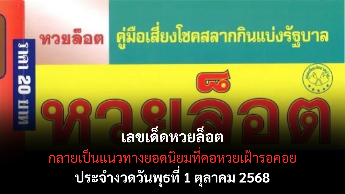 เลขเด็ดหวยล็อต 1/10/68