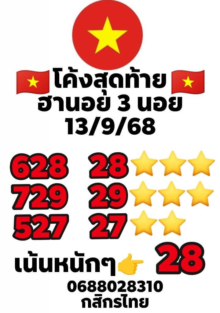 หวยฮานอย 13-9-68 ชุด1