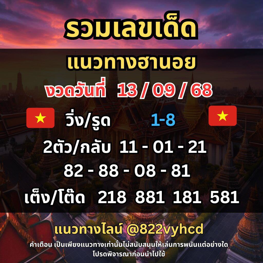 หวยฮานอย 13-9-68 ชุด10