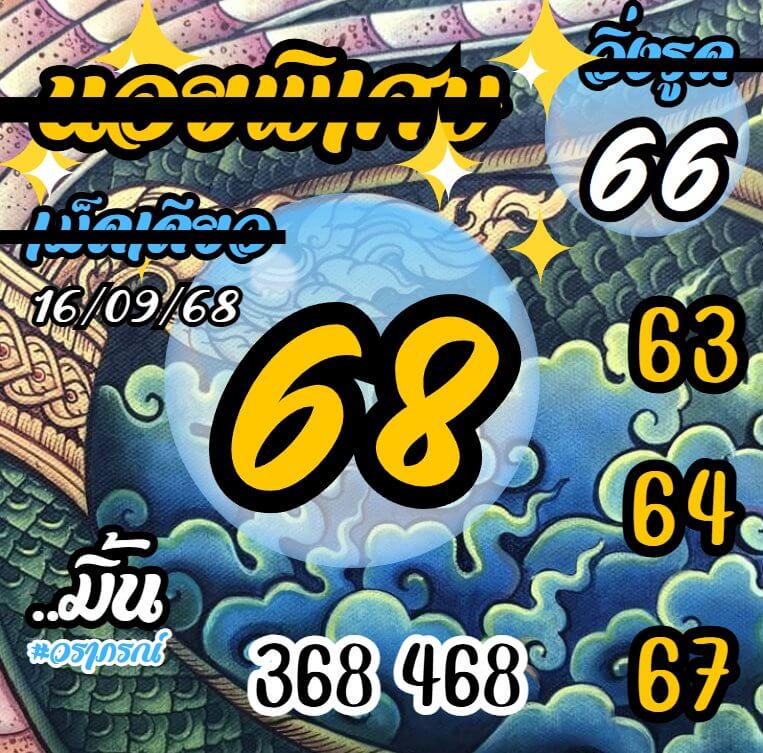 หวยฮานอย 16-9-68 ชุด2
