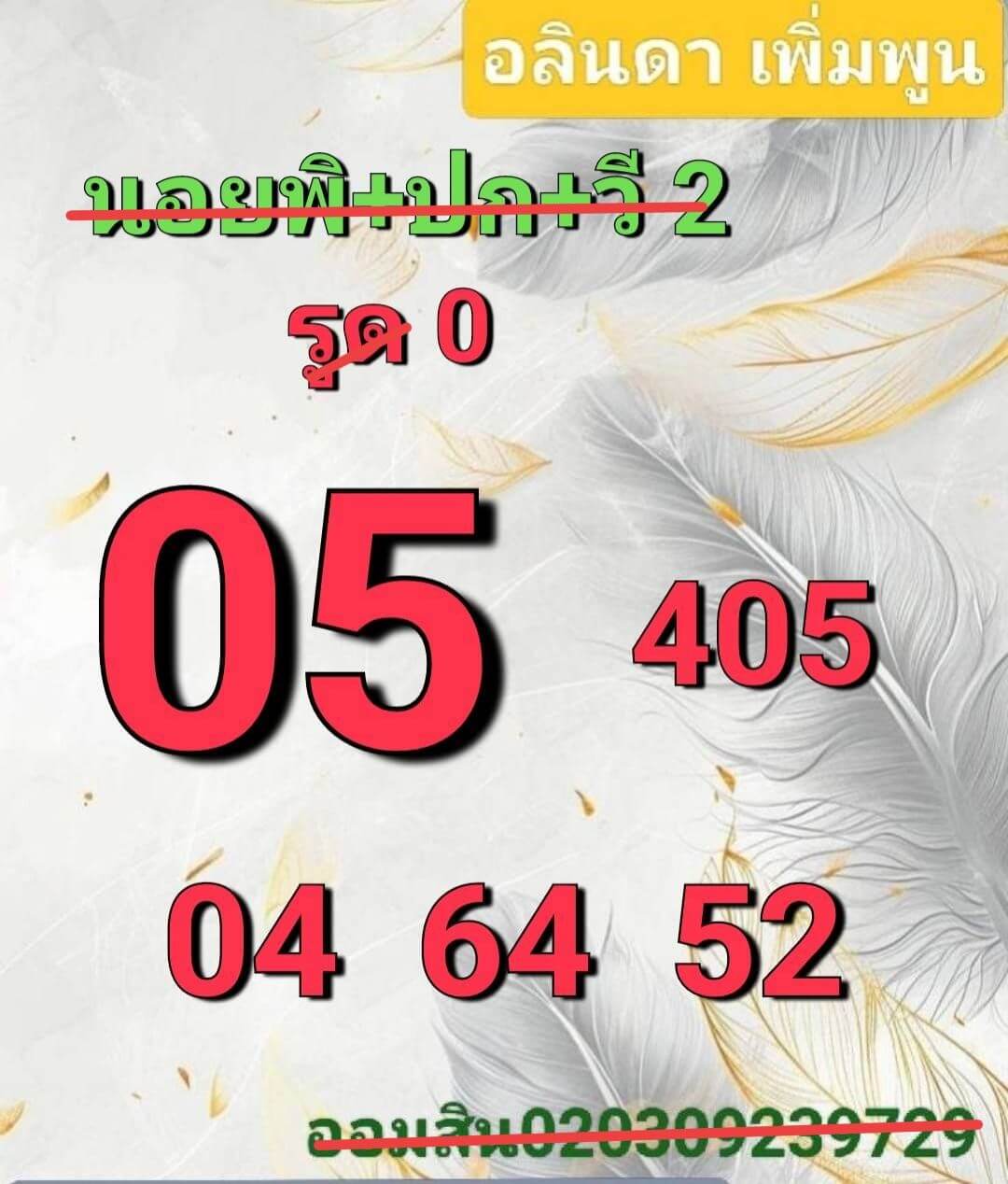 หวยฮานอย 2-9-68 ชุด7