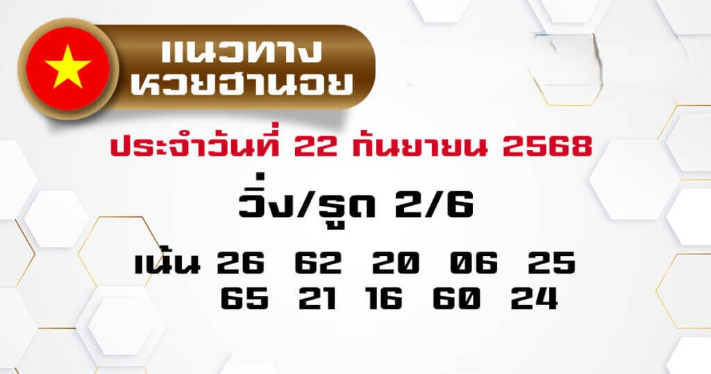 แนวทางหวยฮานอย 22/9/68 แนวทางหวยฮานอยวันนี้ออก งวดวันที่ 22 กันยายน 2568 หวยฮานอย 22-9-68 ชุด8