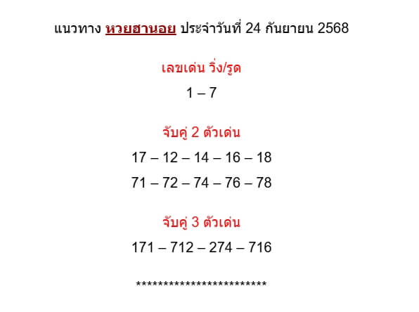 หวยฮานอย 24-9-68 ชุด10