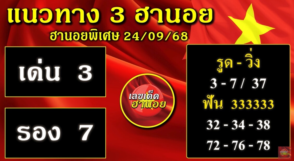 หวยฮานอย 24-9-68 ชุด4