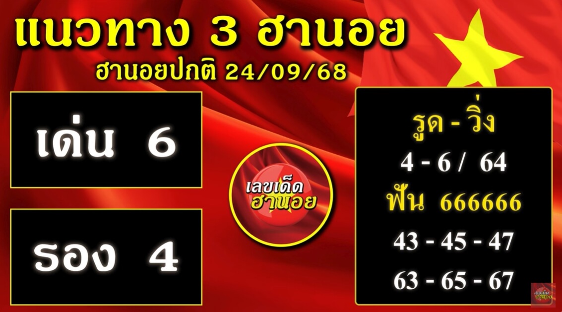 หวยฮานอย 24-9-68 ชุด5