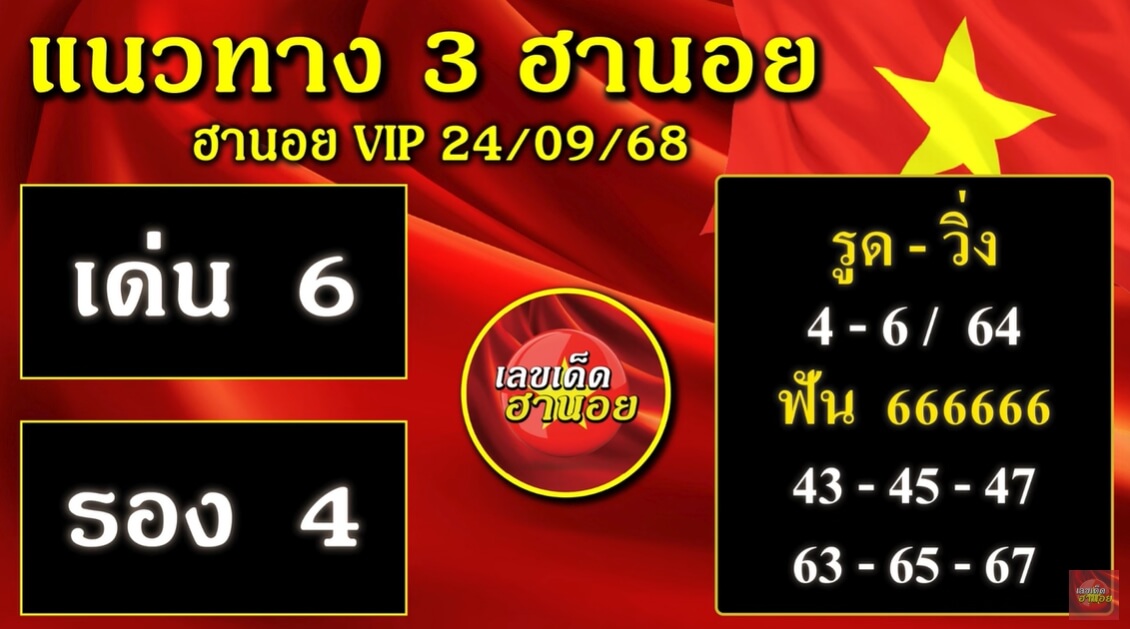 หวยฮานอย 24-9-68 ชุด6