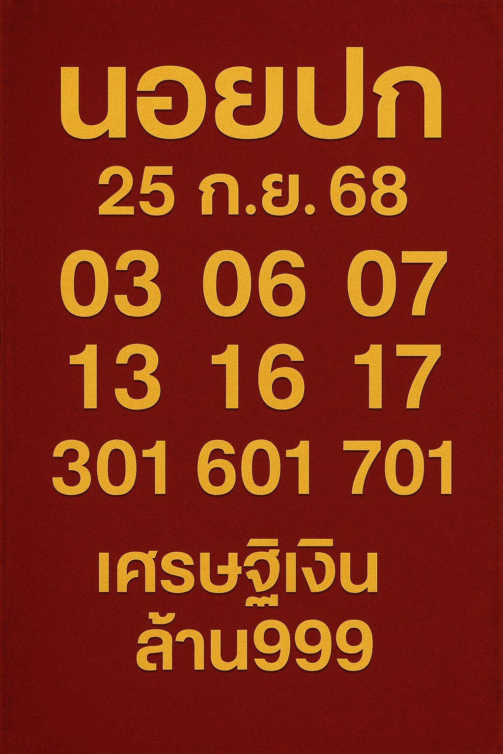 หวยฮานอย 25-9-68 ชุด2