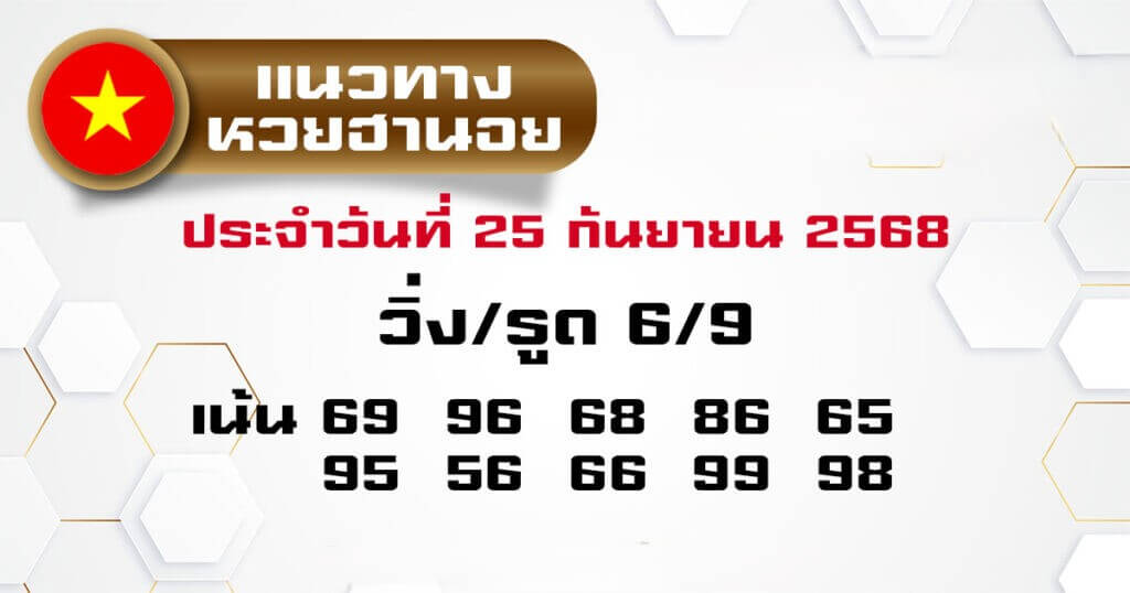 หวยฮานอย 25-9-68 ชุด8