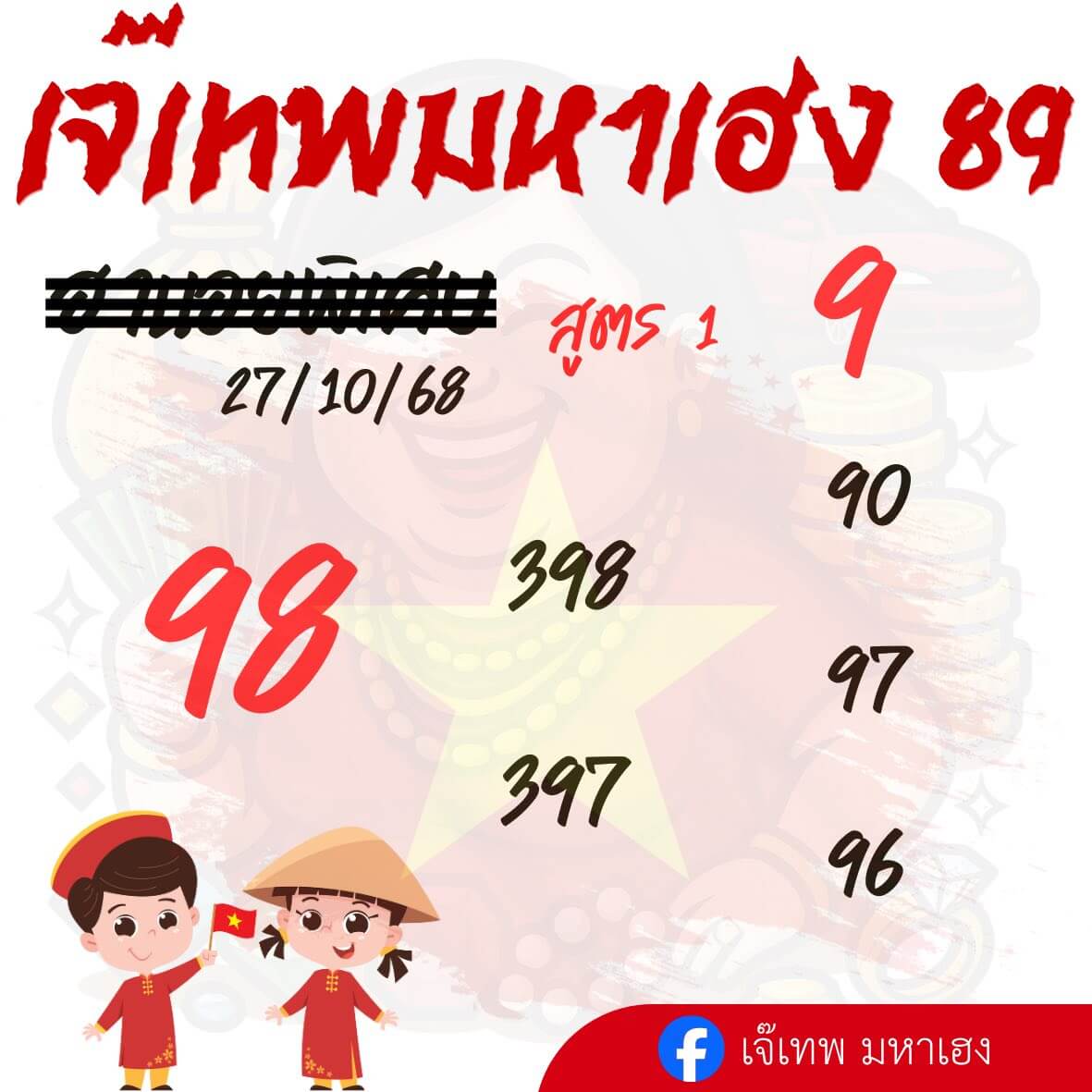 หวยฮานอย 27-9-68 ชุด6