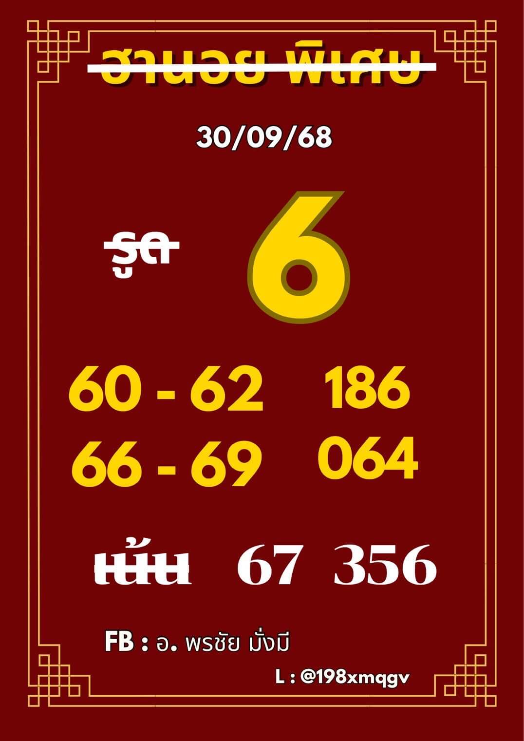 หวยฮานอย 30-9-68 ชุด6