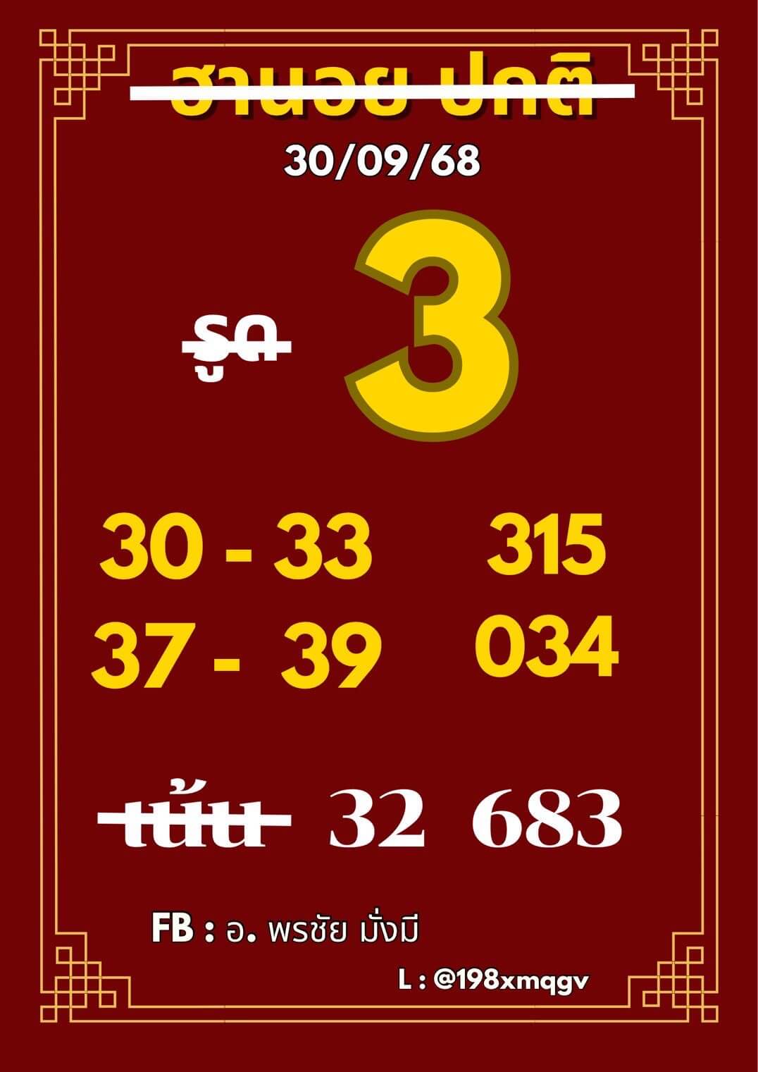 หวยฮานอย 30-9-68 ชุด7