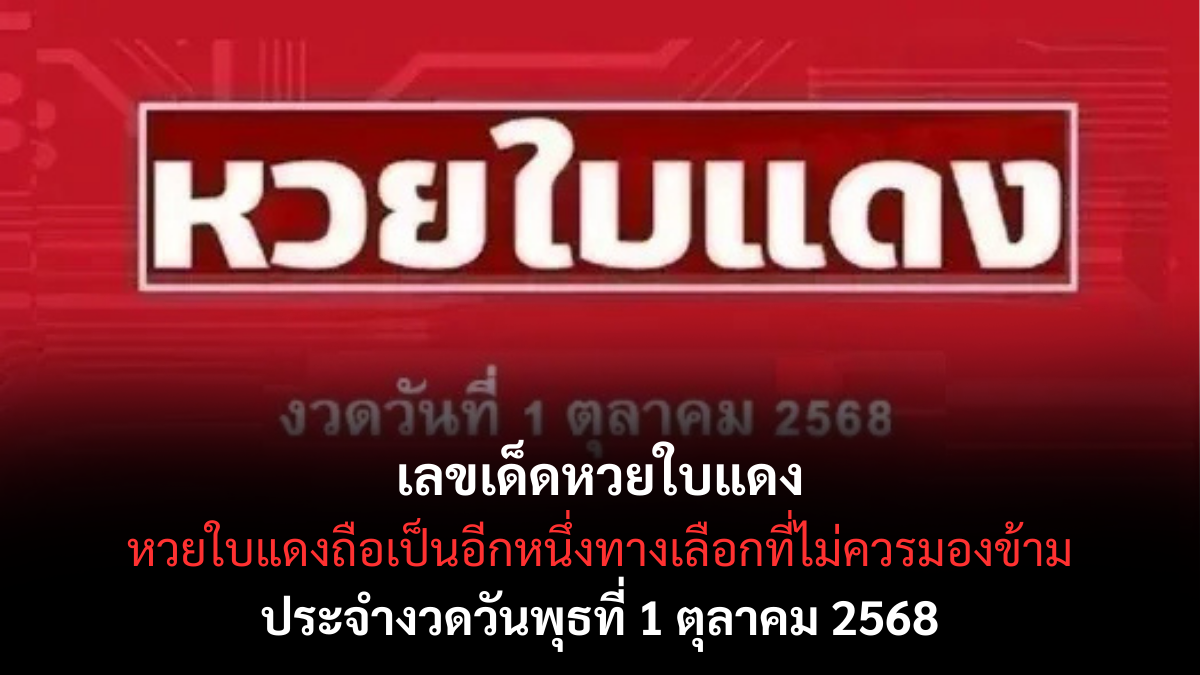 เลขเด็ดหวยใบแดง 1/10/68