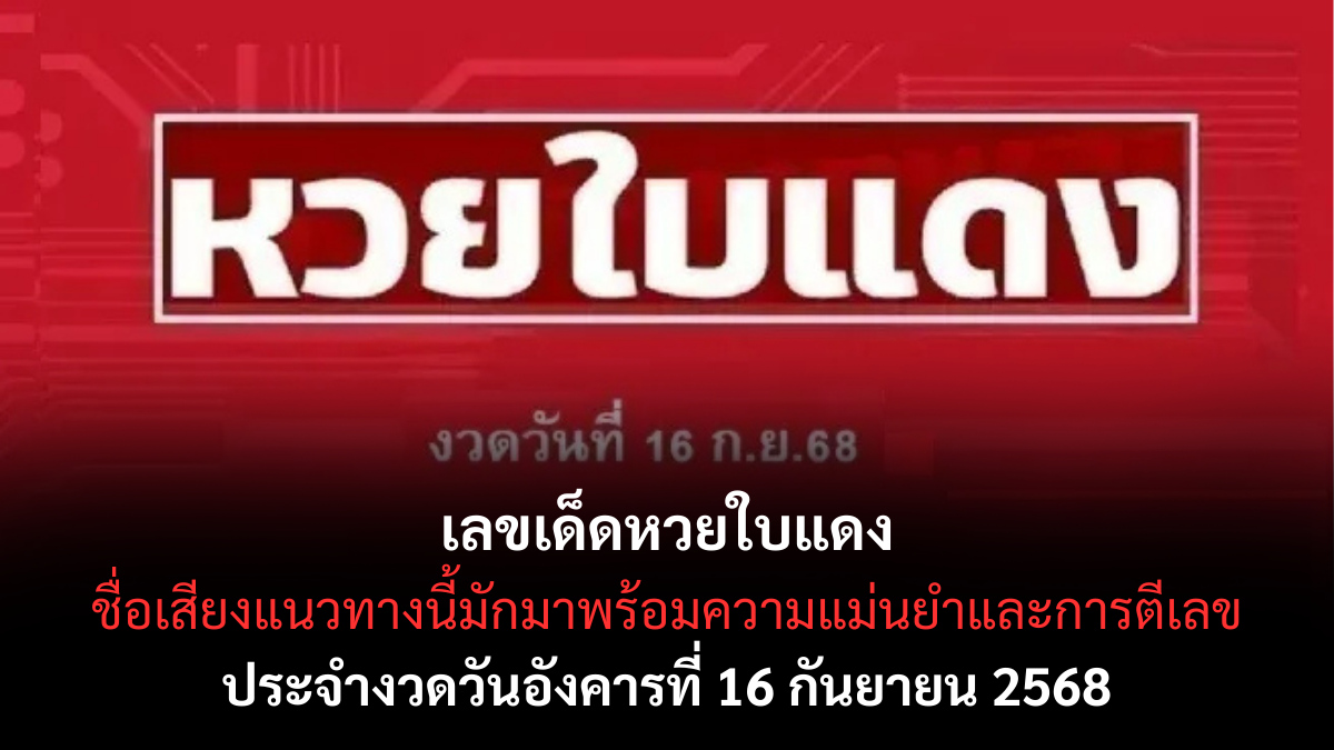 เลขเด็ดหวยใบแดง 16 กันยายน 2568