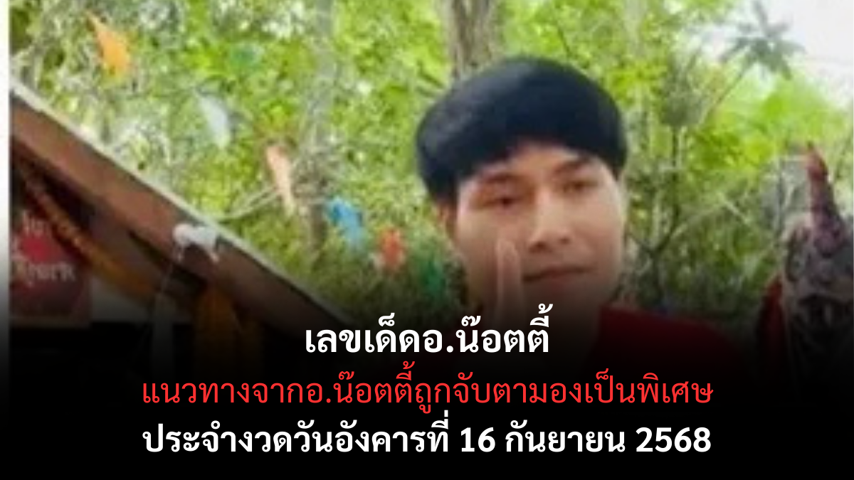 หวยอ.น๊อตตี้ 16 9 68