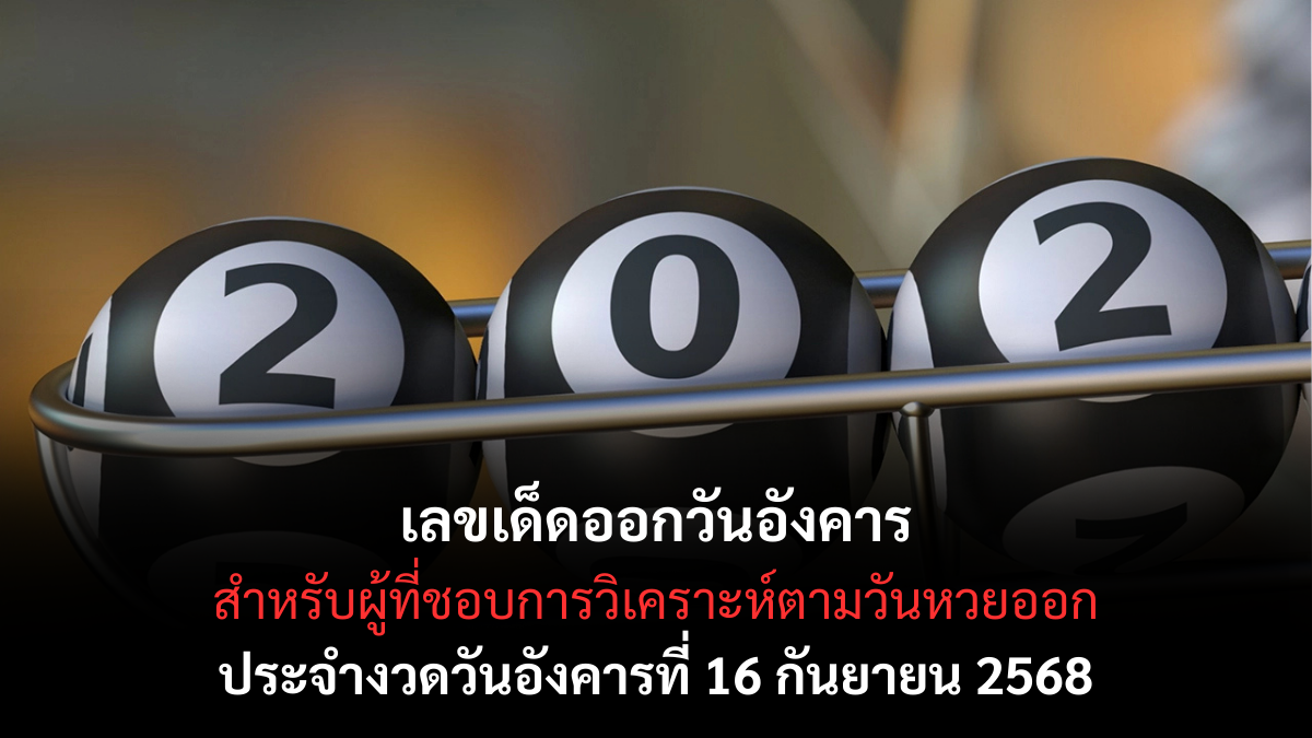 เลขเด็ดออกวันอังคาร 16/9/68