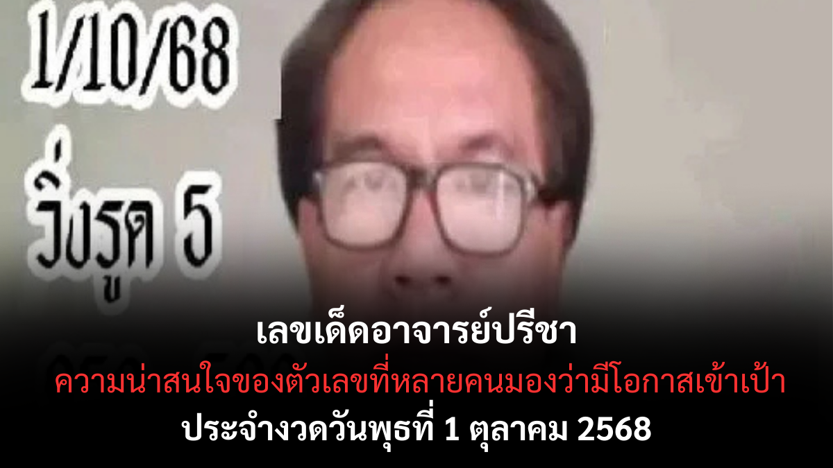 เลขเด็ดอาจารย์ปรีชา 1/10/68