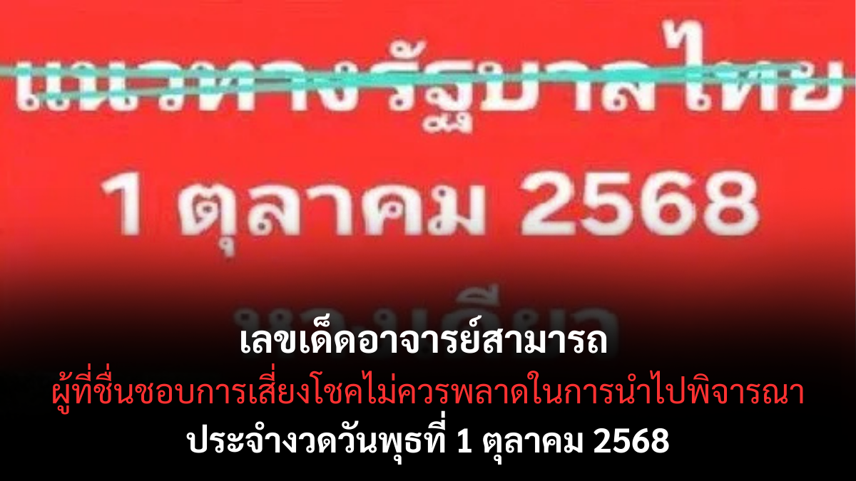 เลขเด็ดอาจารย์สามารถ 1/10/68
